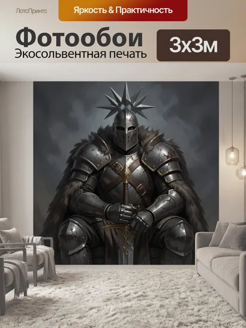 Фотообои Рыцарь в шлеме с шипом