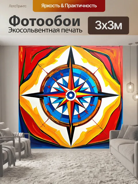 Фотообои компас, изображённый в абстрактной форме и цветах, вызывая динамику и движение, выполненный в стиле…