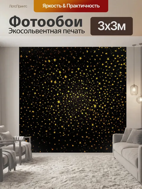Фотообои черный с яркими картинами золотых звезд на ночном небе