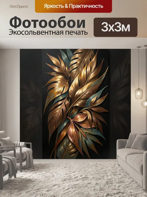 Фотообои Золотые тропические листья