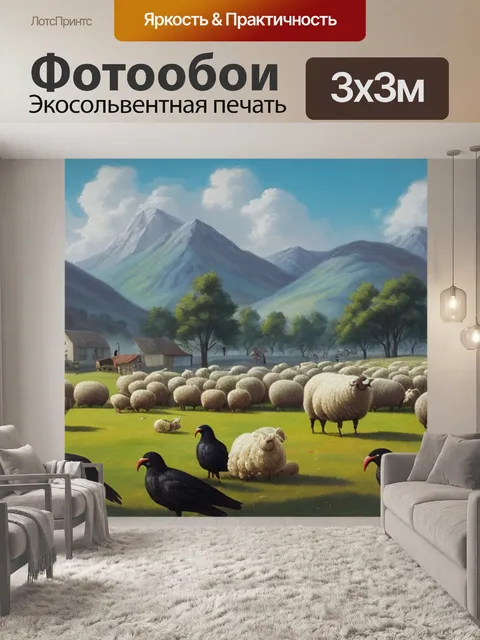 Фотообои с овцой и воронами