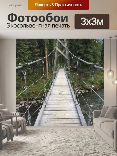 Фотообои Висячий мост