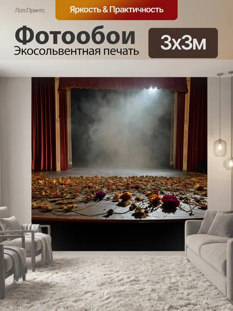 Фотообои винтаж с изображением старого театра, где циркулируют засохшие цветы, а сцена окутана легким туманом