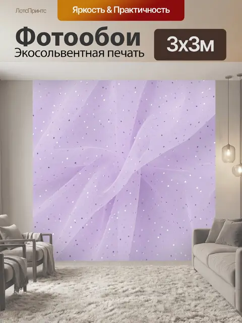 Фотообои Лавандовая ткань с точечным блеском