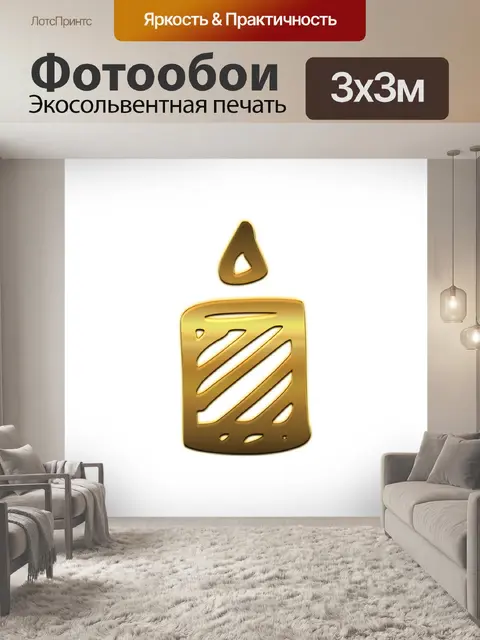 Фотообои Свеча