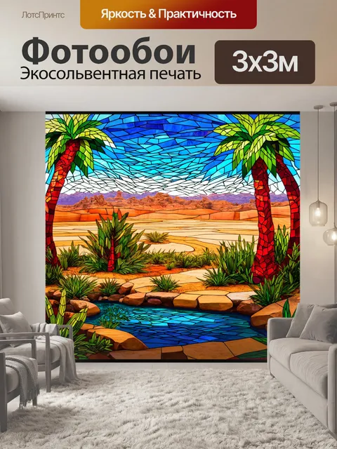 Фотообои пейзаж в стиле витраж, скрытый оазис в пустыне с пальмами и прудом