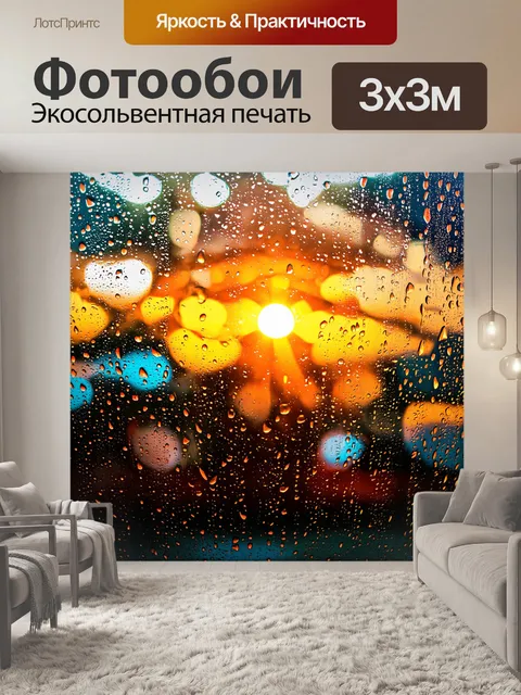 Фотообои утреннее солнце, пробивающееся сквозь капли дождя на окне