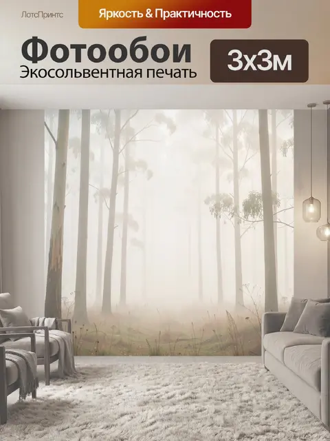 Фотообои Туманный эвкалиптовый лес