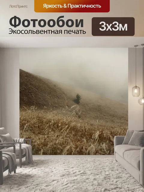 Фотообои Склон холма