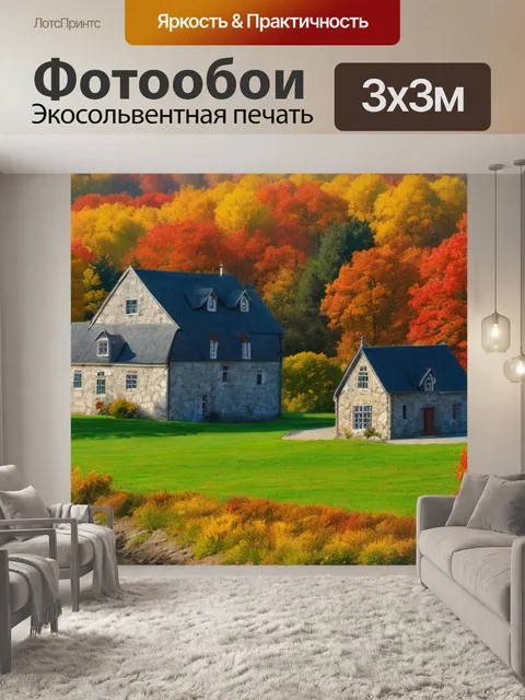Фотообои осенний пейзаж с домом