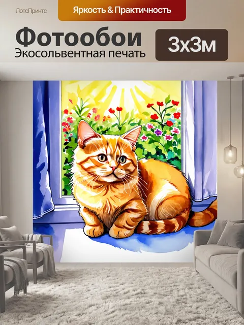 Фотообои рисунок рыжей кошки, удобно устроившейся на подоконнике, с ярким солнечным светом, проникающим сквозь…