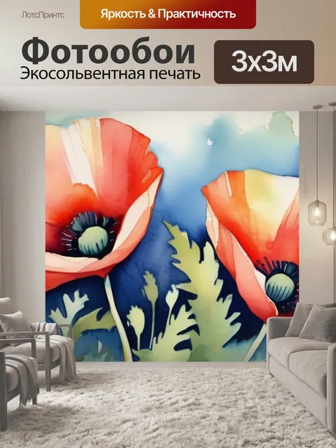 Фотообои маки в живописи