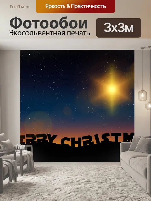 Фотообои Звезда родилась