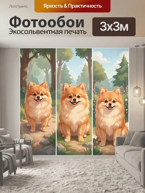 Фотообои Милый шпиц в лесу