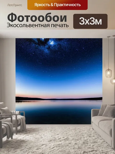 Фотообои озеро под звездным небом, с отражением созвездий на спокойной поверхности воды