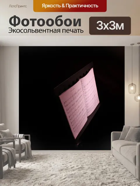 Фотообои Ноты