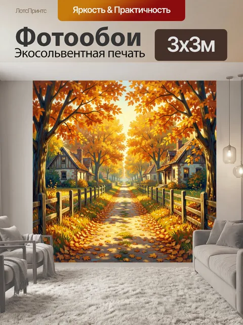 Фотообои Осенняя деревенская улица с домами