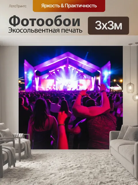 Фотообои музыкальный фестиваль с яркими огнями и танцующими людьми