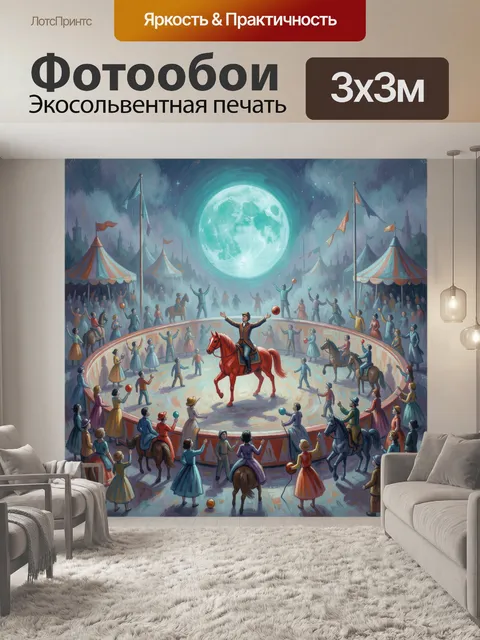 300 × 300 см · Экосольвентная печать