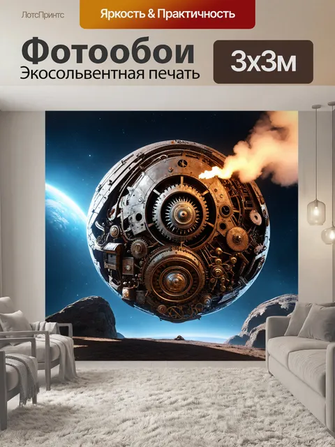 Фотообои космос в стиле стимпанк