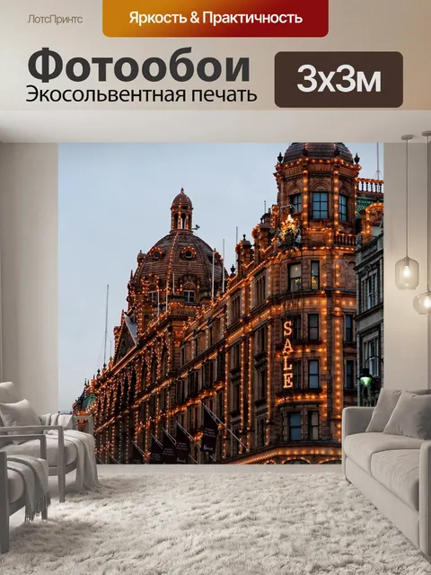 Фотообои Хранить