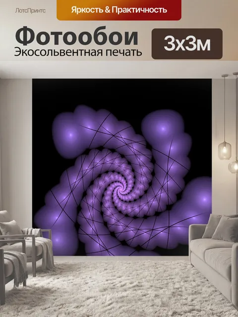 Фотообои фиолетовая спираль