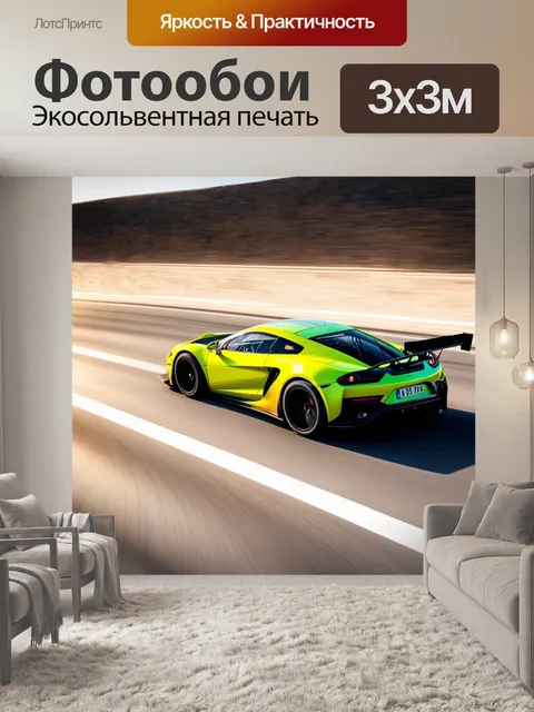 Фотообои спортивный автомобиль, мчащийся по пустынной дороге, выполненный в технике современной графики