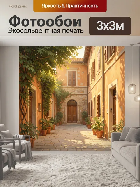 Фотообои Уютный итальянский дворик