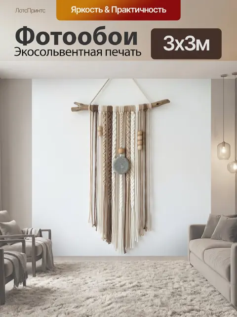 Фотообои Макраме с деревянными бусинами