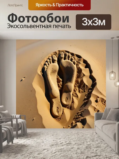 Фотообои ноги, погруженные в теплый песок