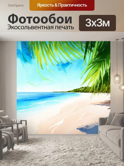 Фотообои море в стиле декоративная акварель, на которых виден пляж с белым песком и пышными пальмами, создающими тень