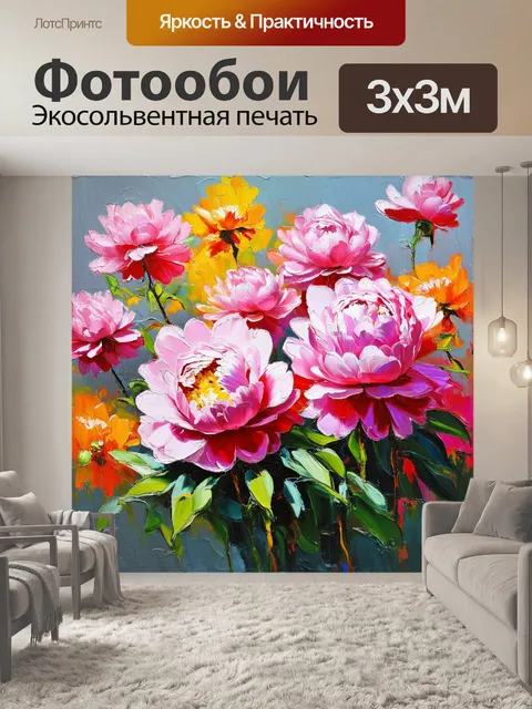 Фотообои пионы, изображенные в стиле импрессионизма, с яркими мазками и насыщенными цветами, создавая динамичный вид