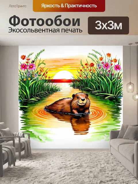 Фотообои бобровый хвостик возникает на фоне яркого заката