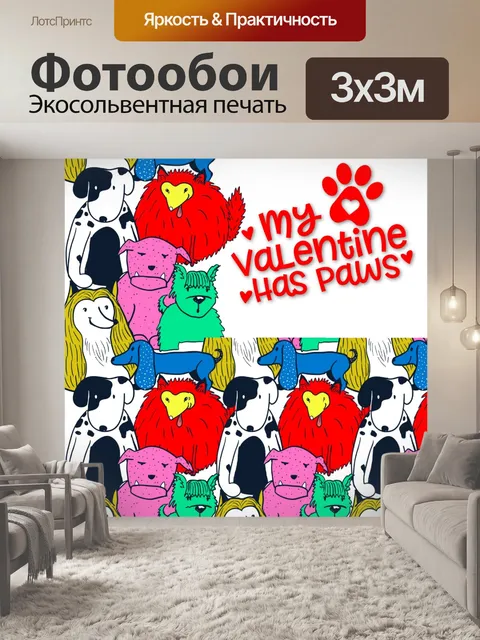 Фотообои у моей валентинки есть лапы