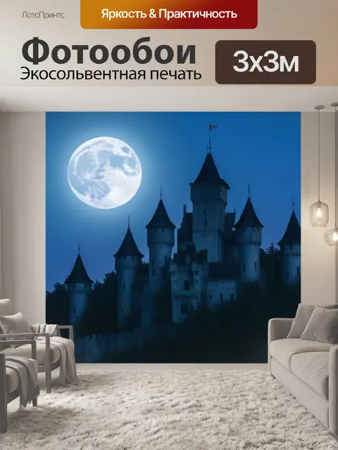 Фотообои заброшенный замок под полной луной