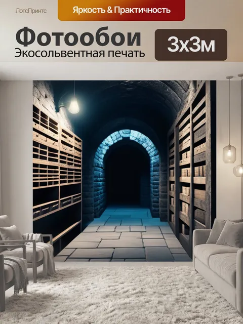 Фотообои темный подвал с тайными проходами