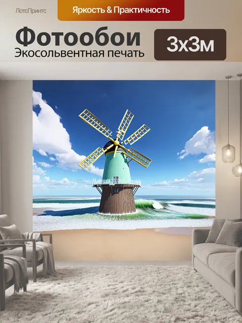 Фотообои гигантская милленарная мельница в виде сувенира