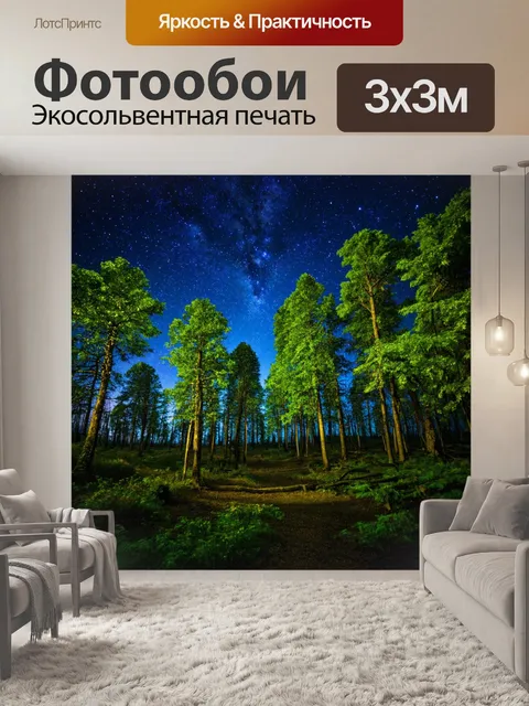 Фотообои лес, освещенный светом звезд и созвездий