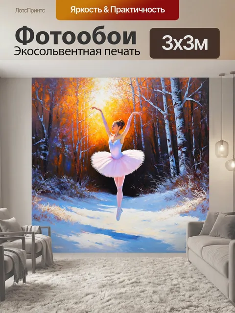 Фотообои балерина, исполняющая прыжок в пышном зимнем лесу, окруженная снежными сугробами и деревьями, покрытыми инеем