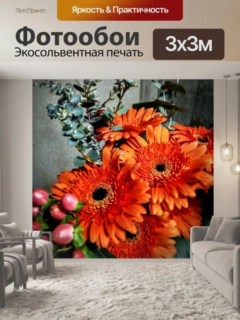 Фотообои Гербера