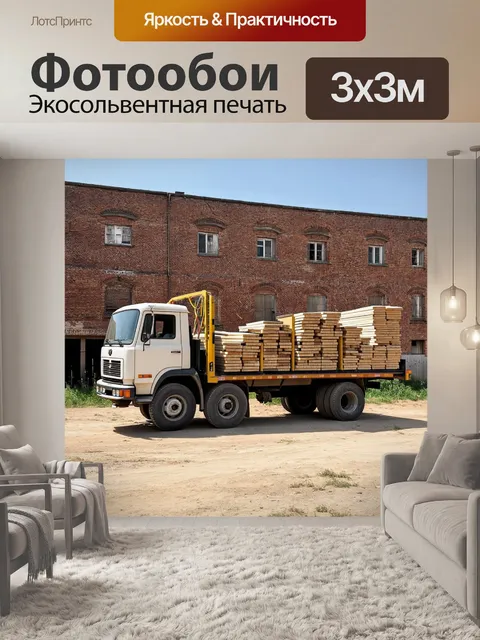 Фотообои грузовик, загруженный строительными материалами, стоит на фоне старого здания